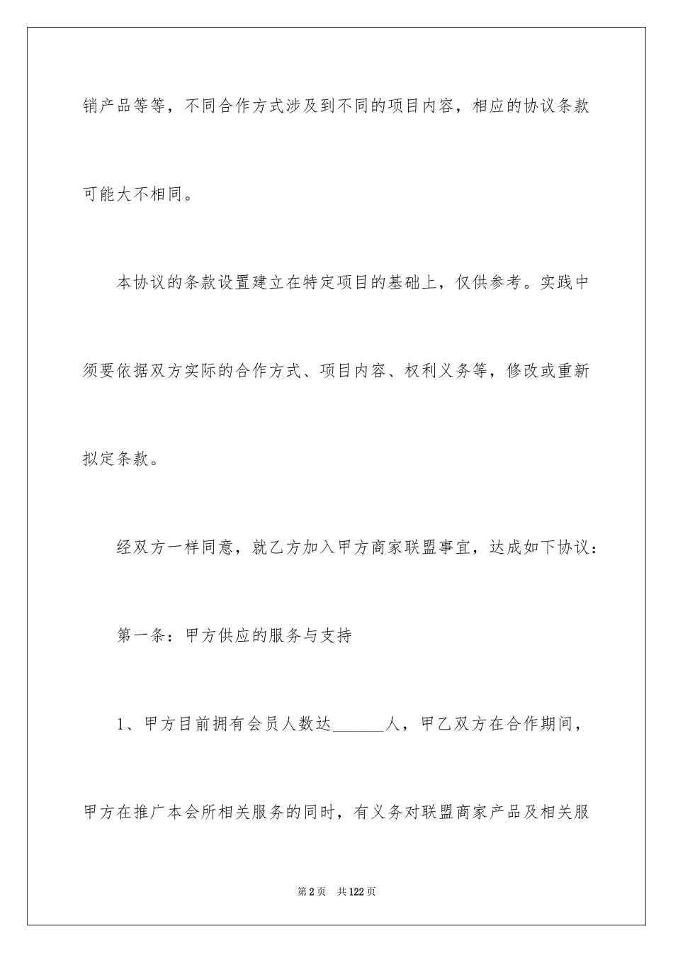 2024商家合作协议书_1_第2页