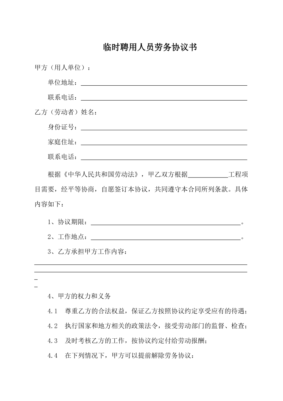 临时聘用人员劳务协议书_第1页