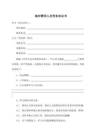 临时聘用人员劳务协议书