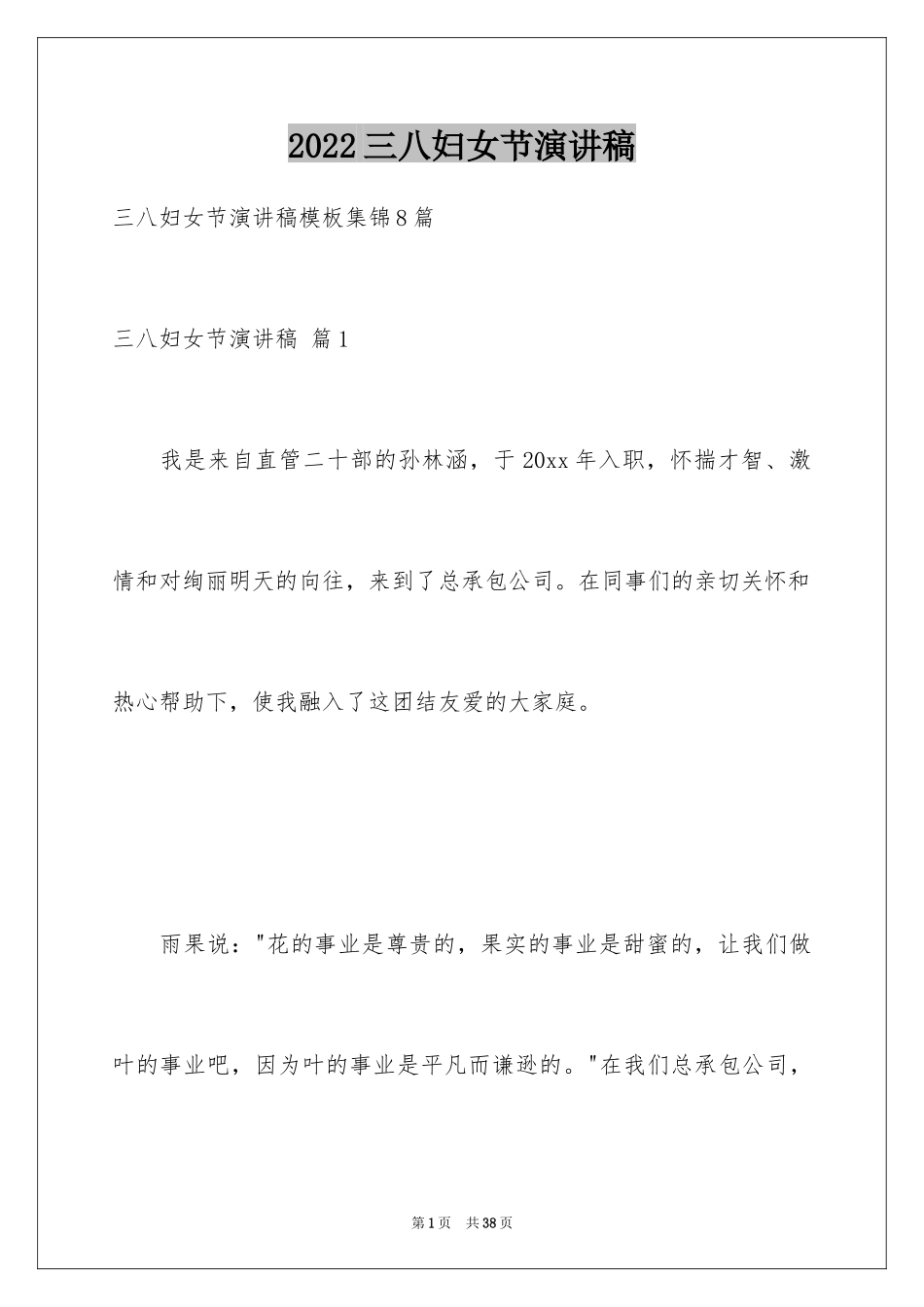 2024三八妇女节演讲稿_1850_第1页