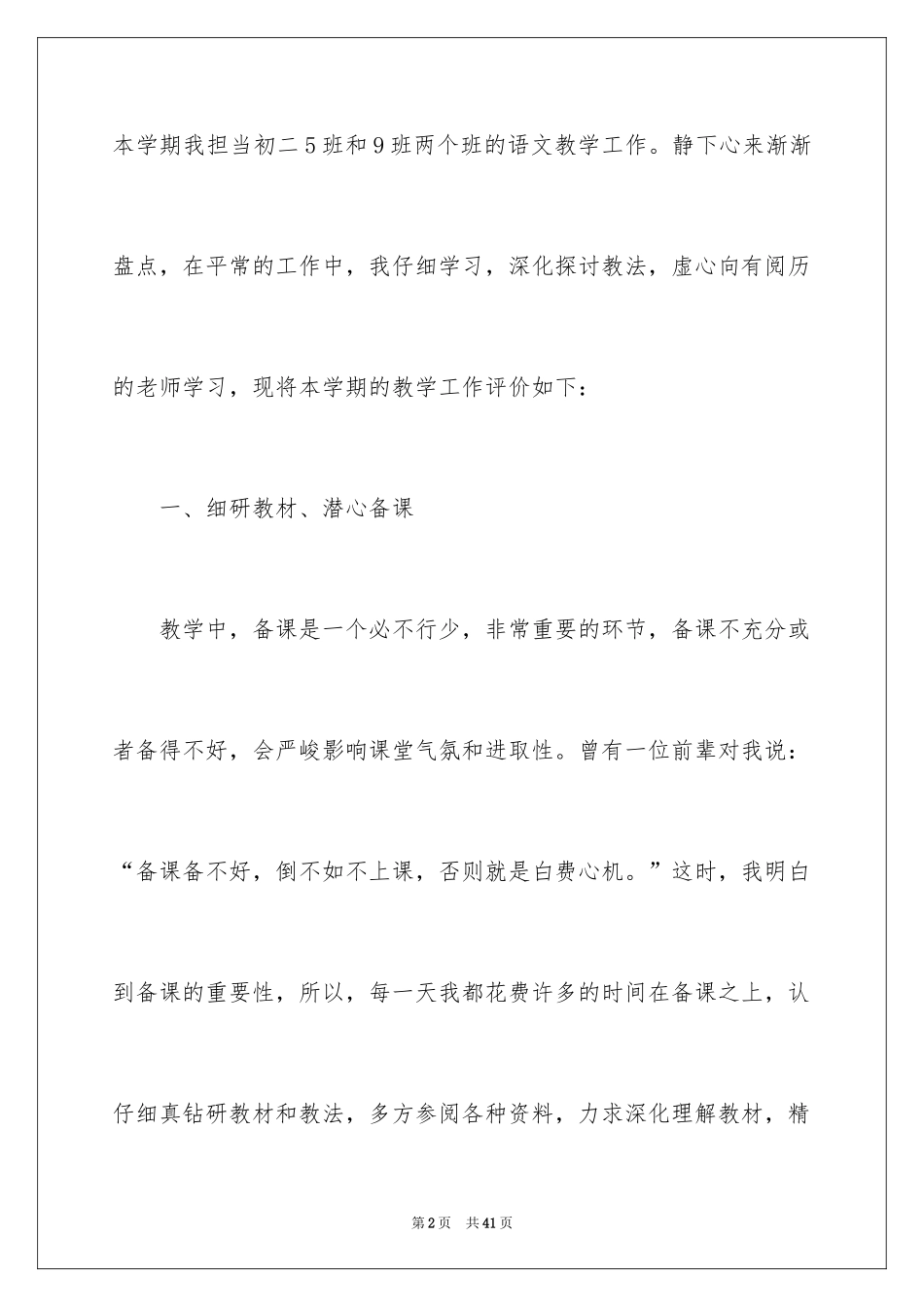 2024八年级语文教学自我评价_1_第2页