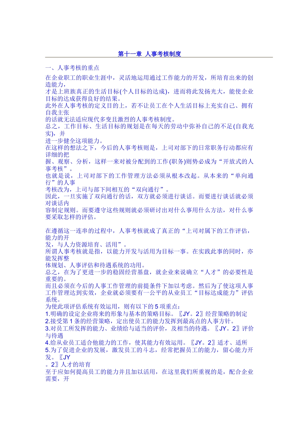 企业人事考核细则_第1页