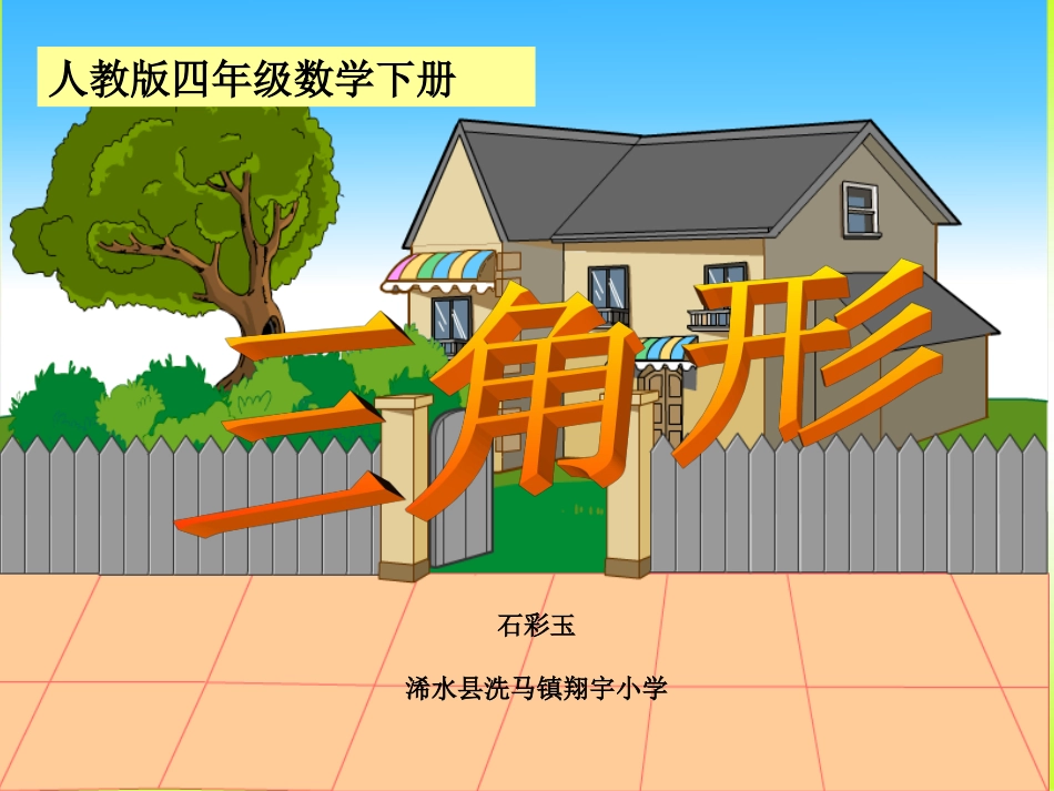 四年级数学下册《三角形》PPT课件之二（人教版）_第1页
