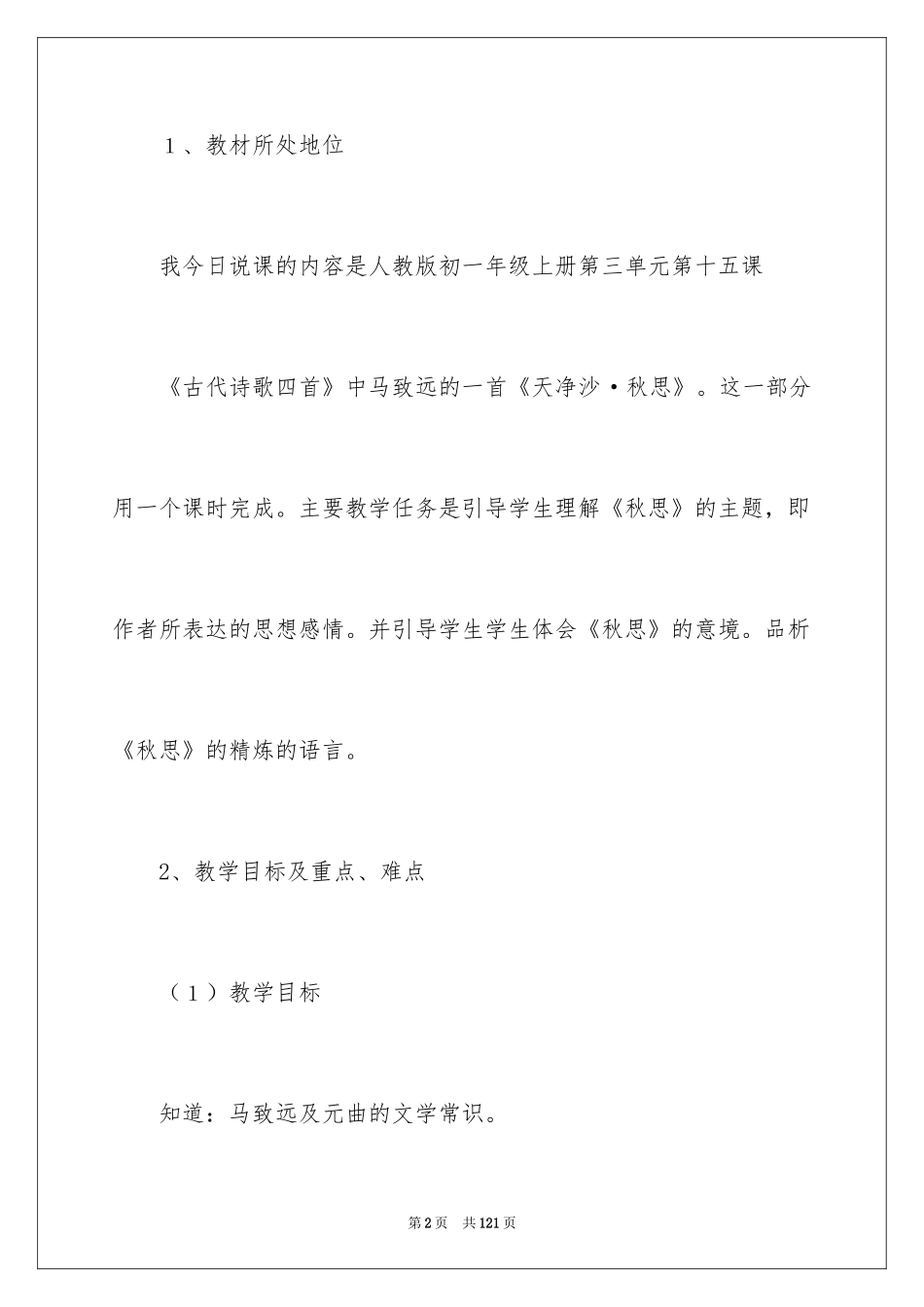 2024《天净沙·秋思》说课稿_第2页