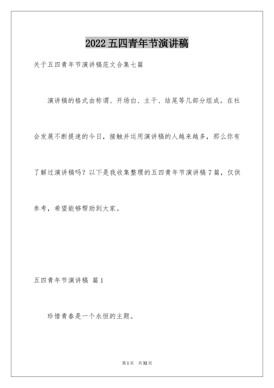 2024五四青年节演讲稿_474_第1页