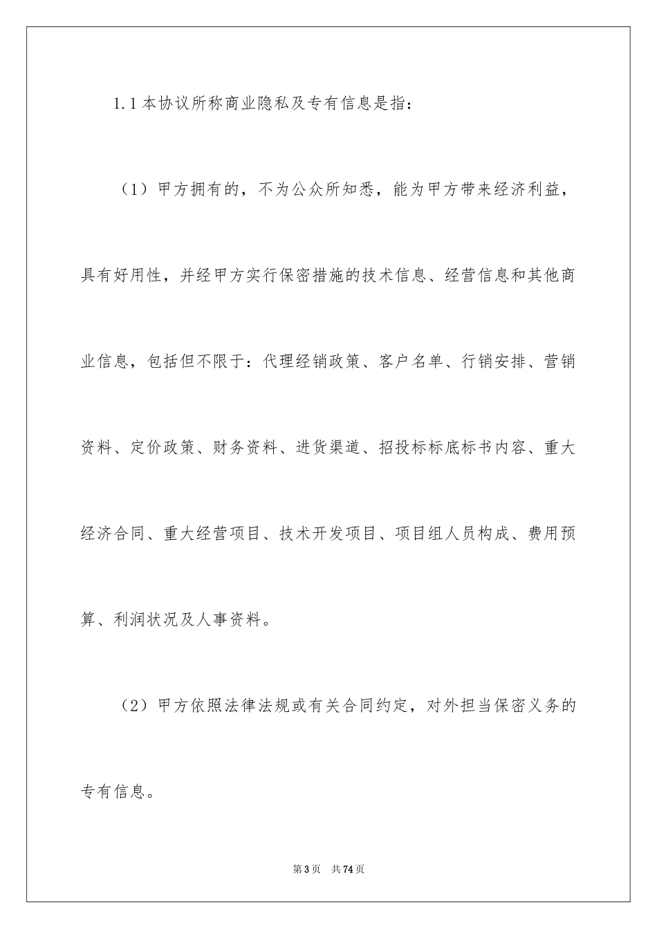 2024保密协议书_20_第3页