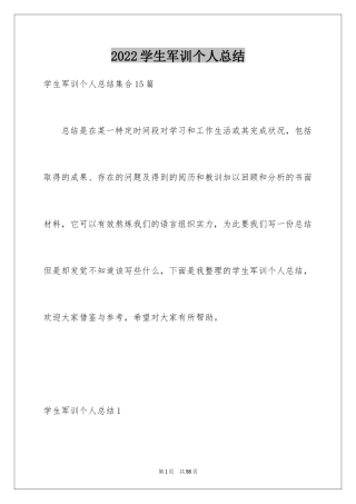 2024学生军训个人总结_1