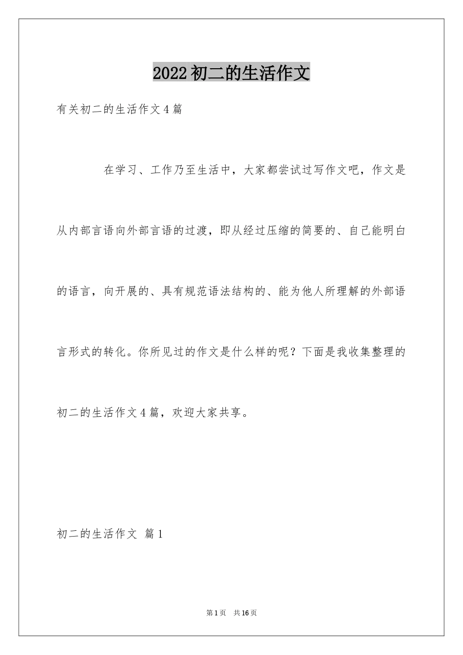 2024初二的生活作文_92_第1页