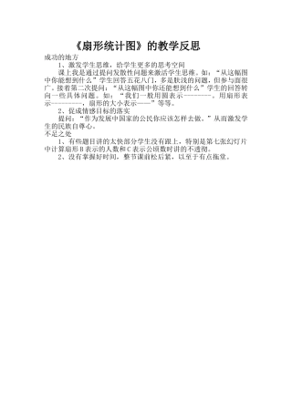 扇形统计图课后反思