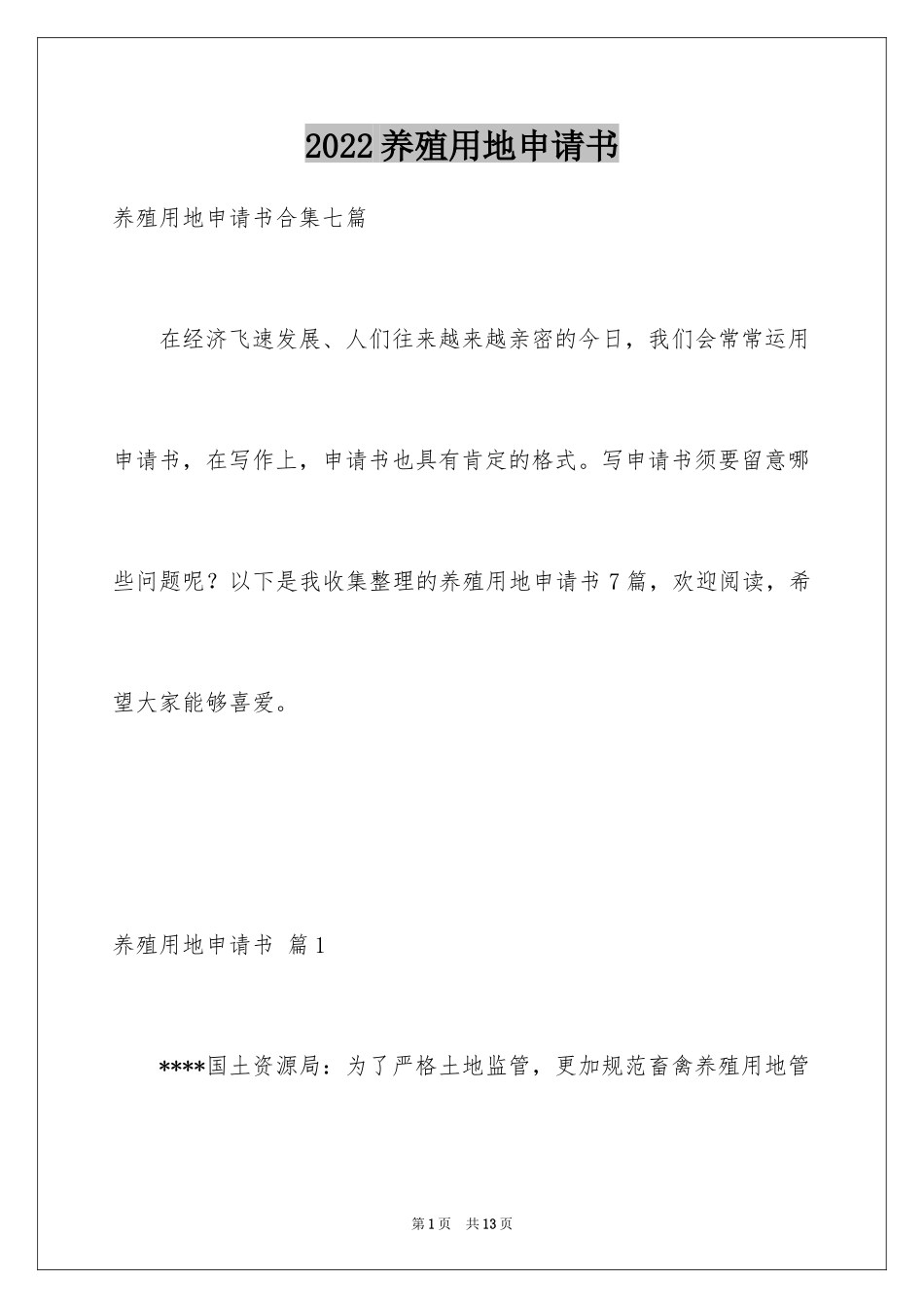 2024养殖用地申请书_16_第1页