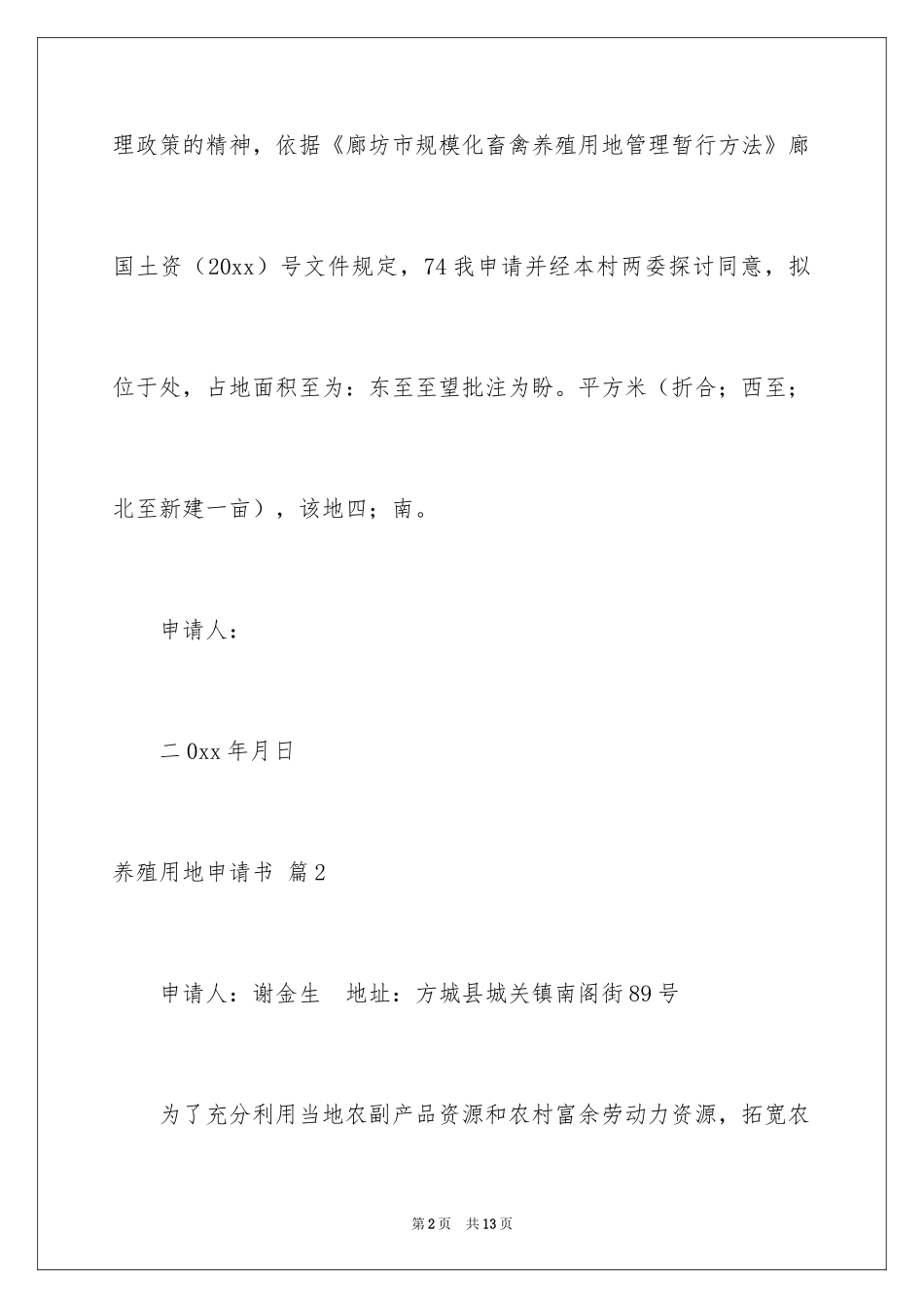 2024养殖用地申请书_16_第2页