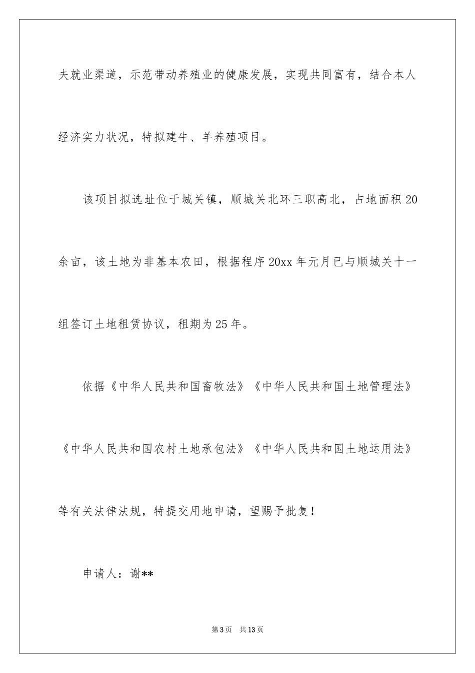 2024养殖用地申请书_16_第3页