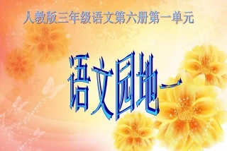 语文园地一课件1