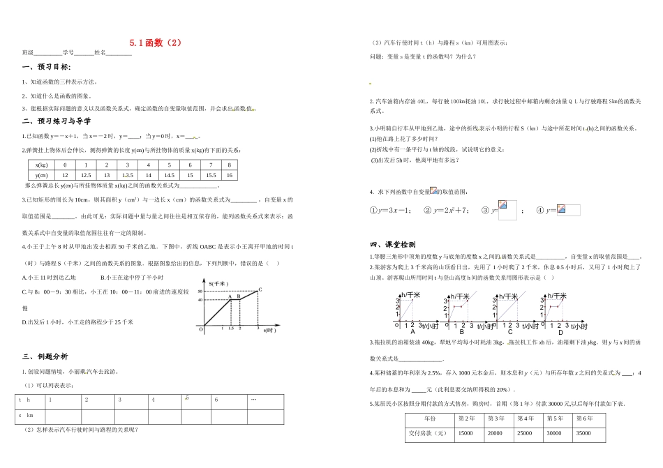 江苏省建湖县高作中学2009年八年级数学 《函数》教案第二课时 苏科版_第1页