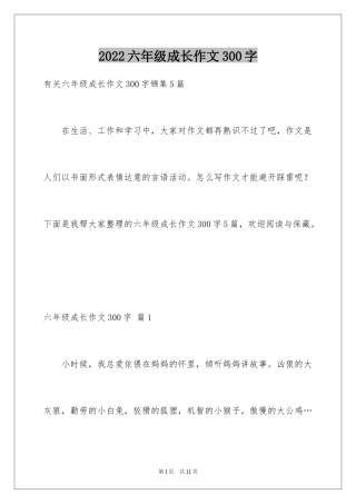 2024六年级成长作文300字_2
