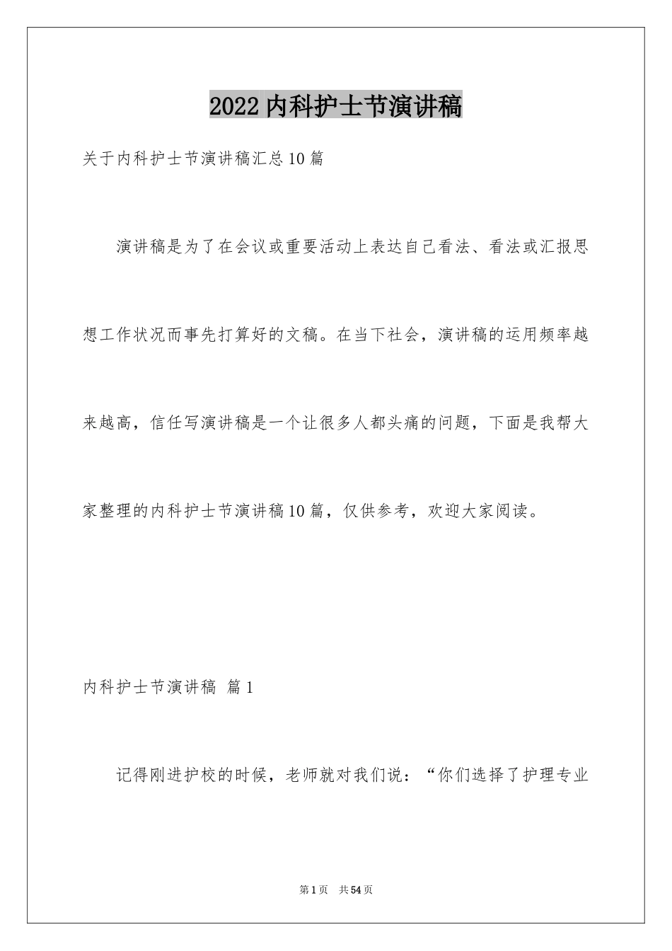 2024内科护士节演讲稿_27_第1页