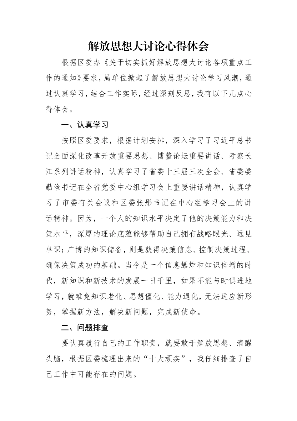 解放思想大讨论心得体会_第1页