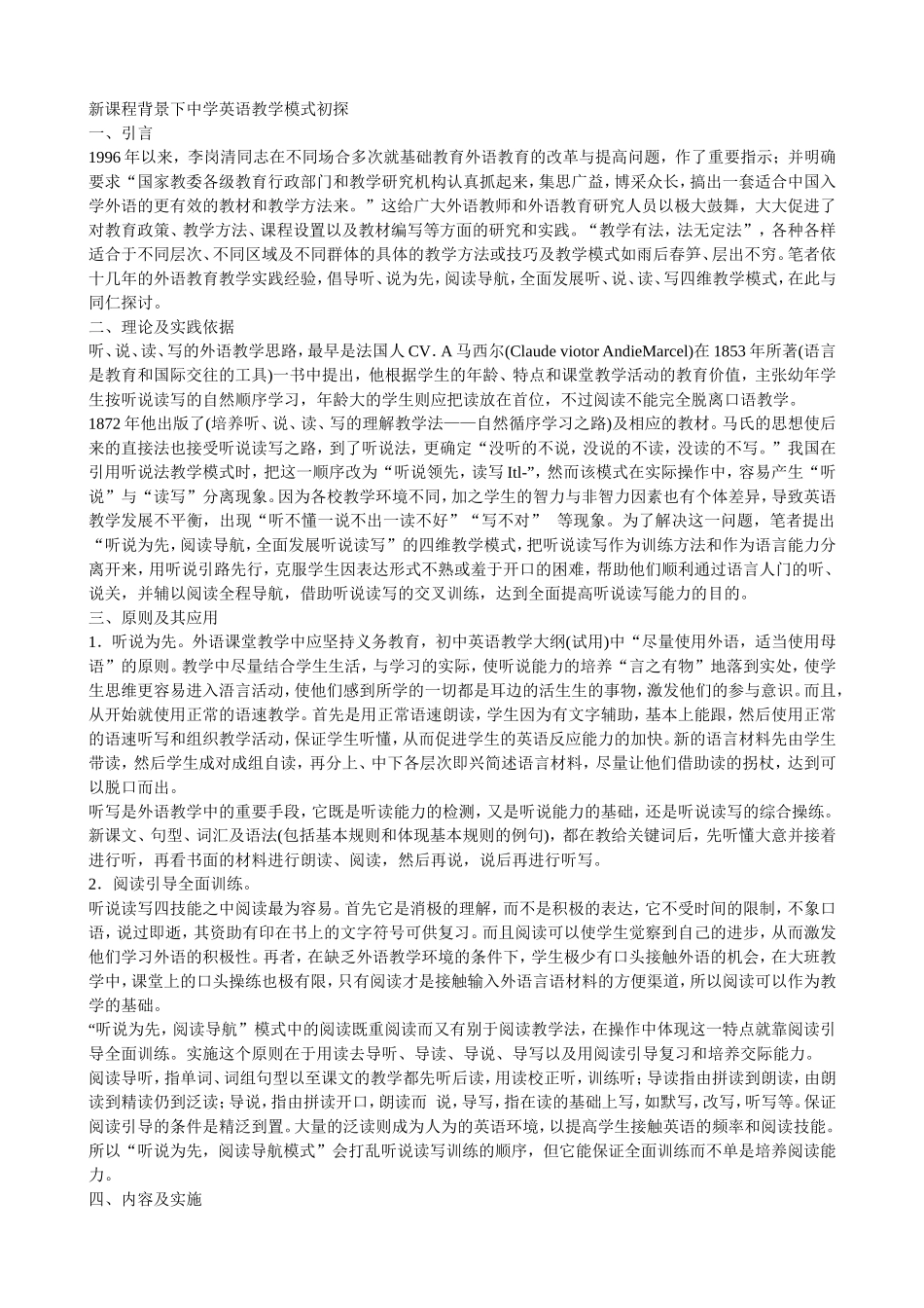 新课程背景下中学英语教学模式初探_第1页