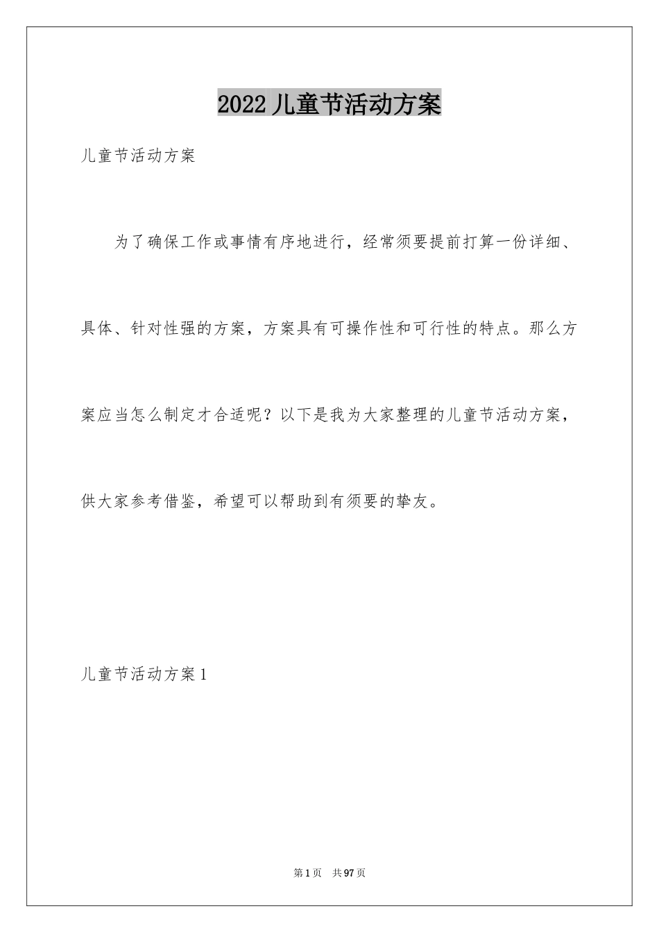 2024儿童节活动方案_48_第1页