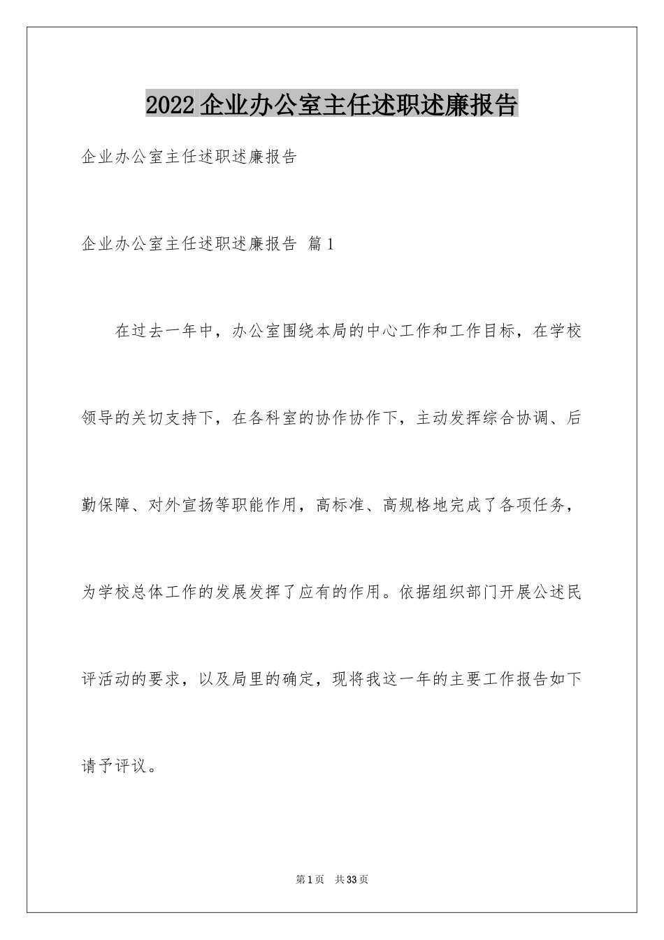 2024企业办公室主任述职述廉报告_第1页