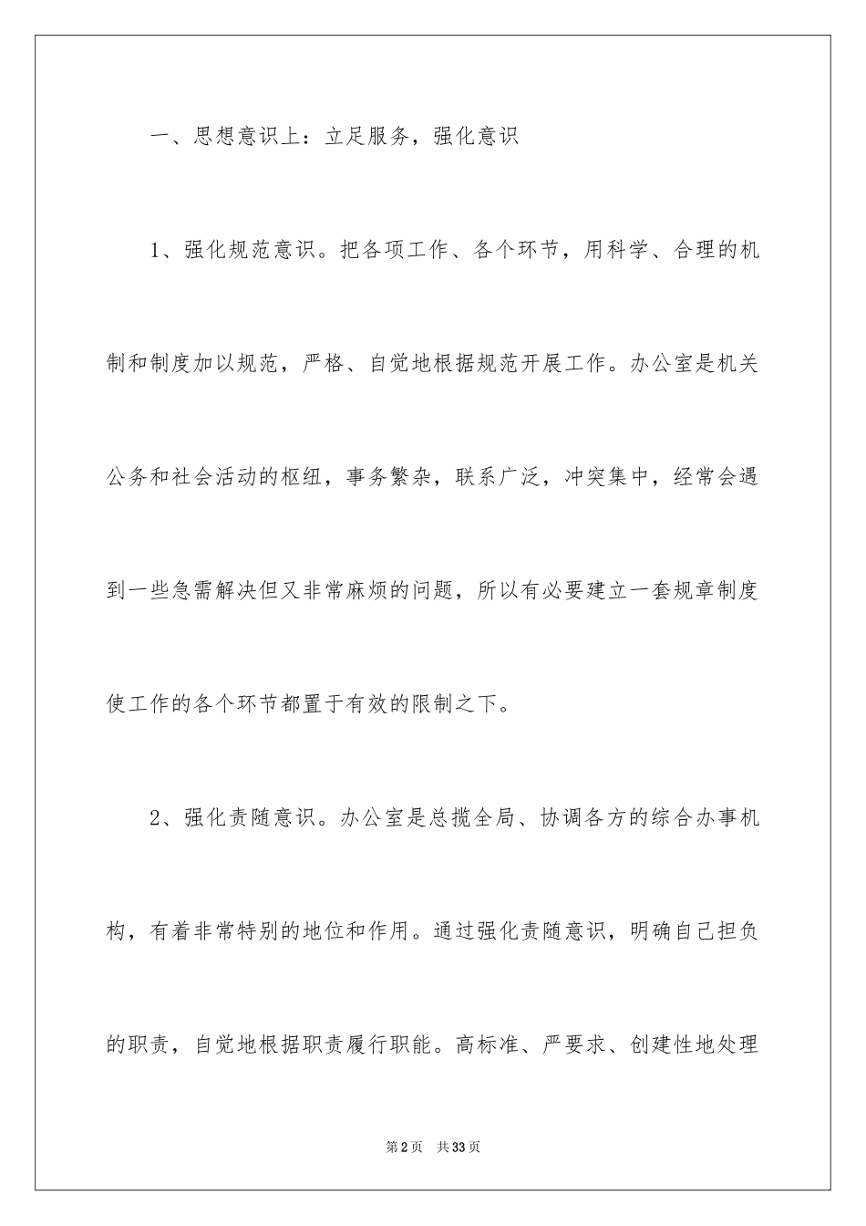 2024企业办公室主任述职述廉报告_第2页