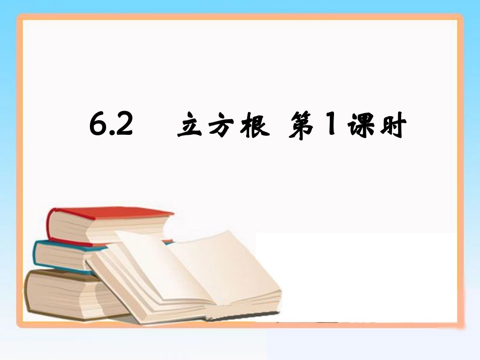 《立方根》第1课时参考课件_第1页