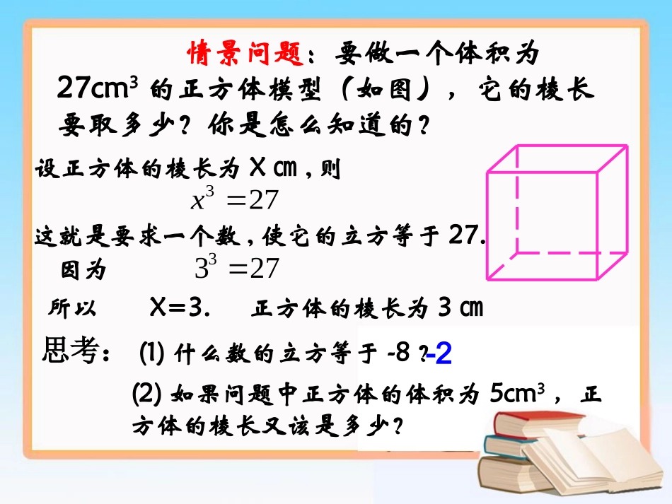 《立方根》第1课时参考课件_第3页