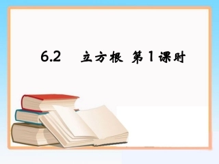 《立方根》第1课时参考课件