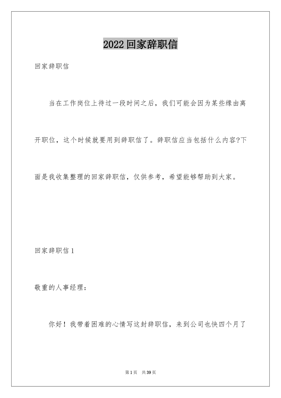 2024回家辞职信_2_第1页
