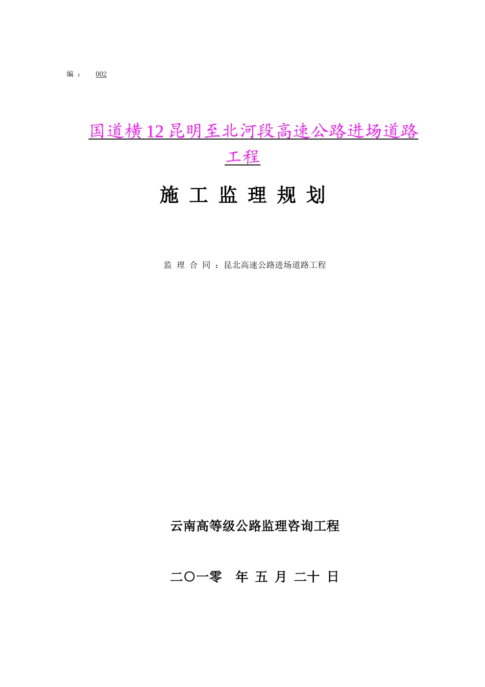 高速公路进场道路工程施工监理计划_第1页