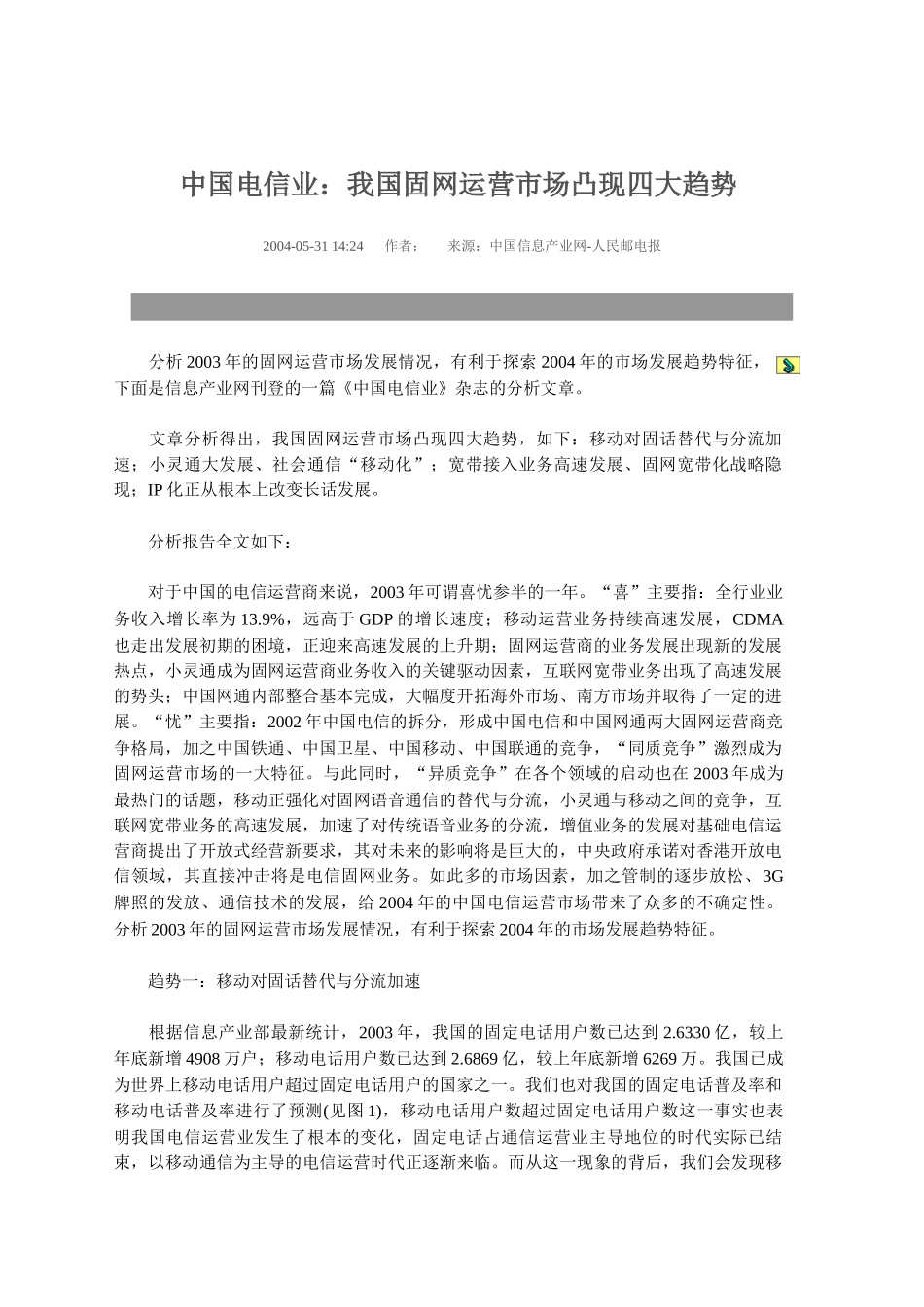我国固网运营市场凸现四大趋势分析_第1页