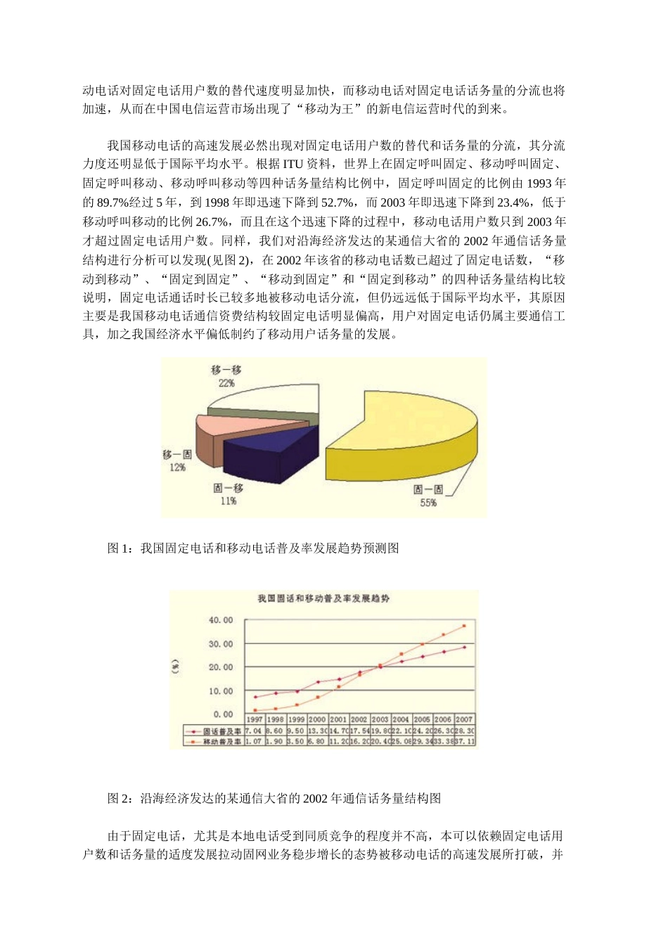 我国固网运营市场凸现四大趋势分析_第2页