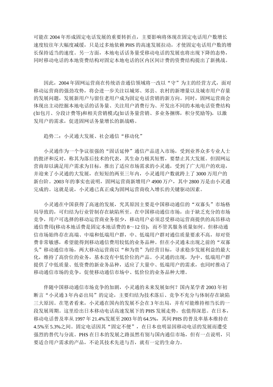 我国固网运营市场凸现四大趋势分析_第3页