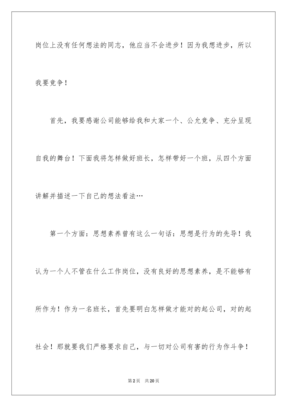 2024公司竞聘班长演讲稿_14_第2页