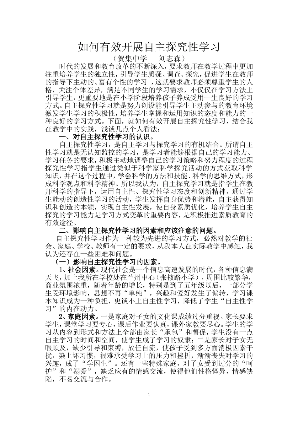 如何有效开展自主探究性学习_第1页