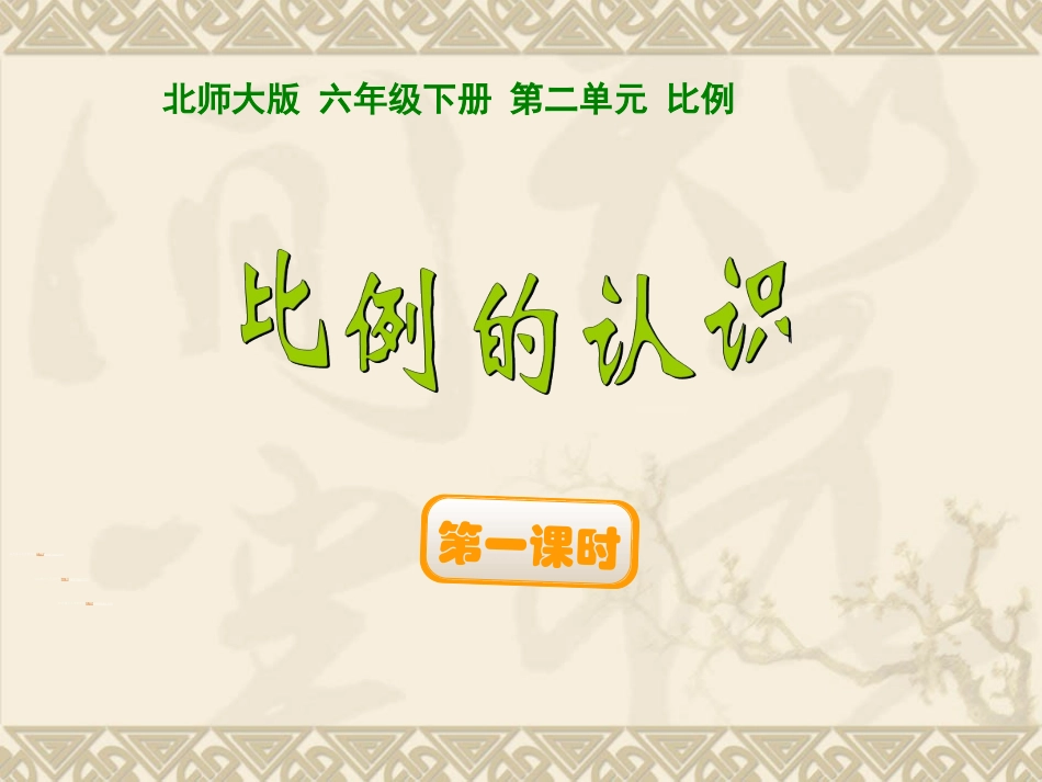 比例的认识的教学课件2_第1页