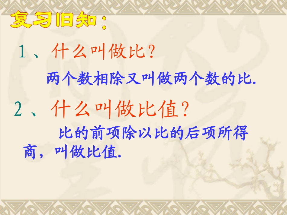 比例的认识的教学课件2_第2页