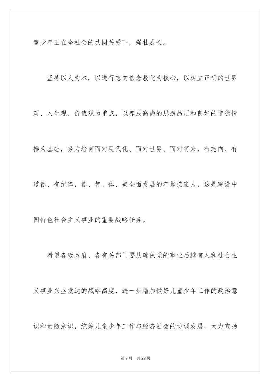 2024六一儿童节演讲稿_642_第3页