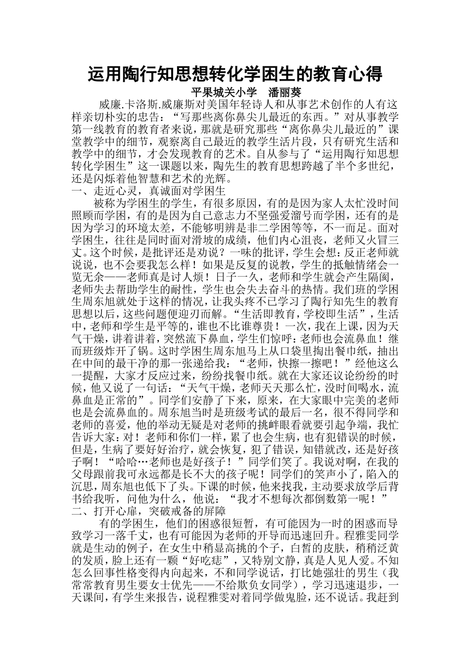 运用陶行知思想转化学困生_第1页