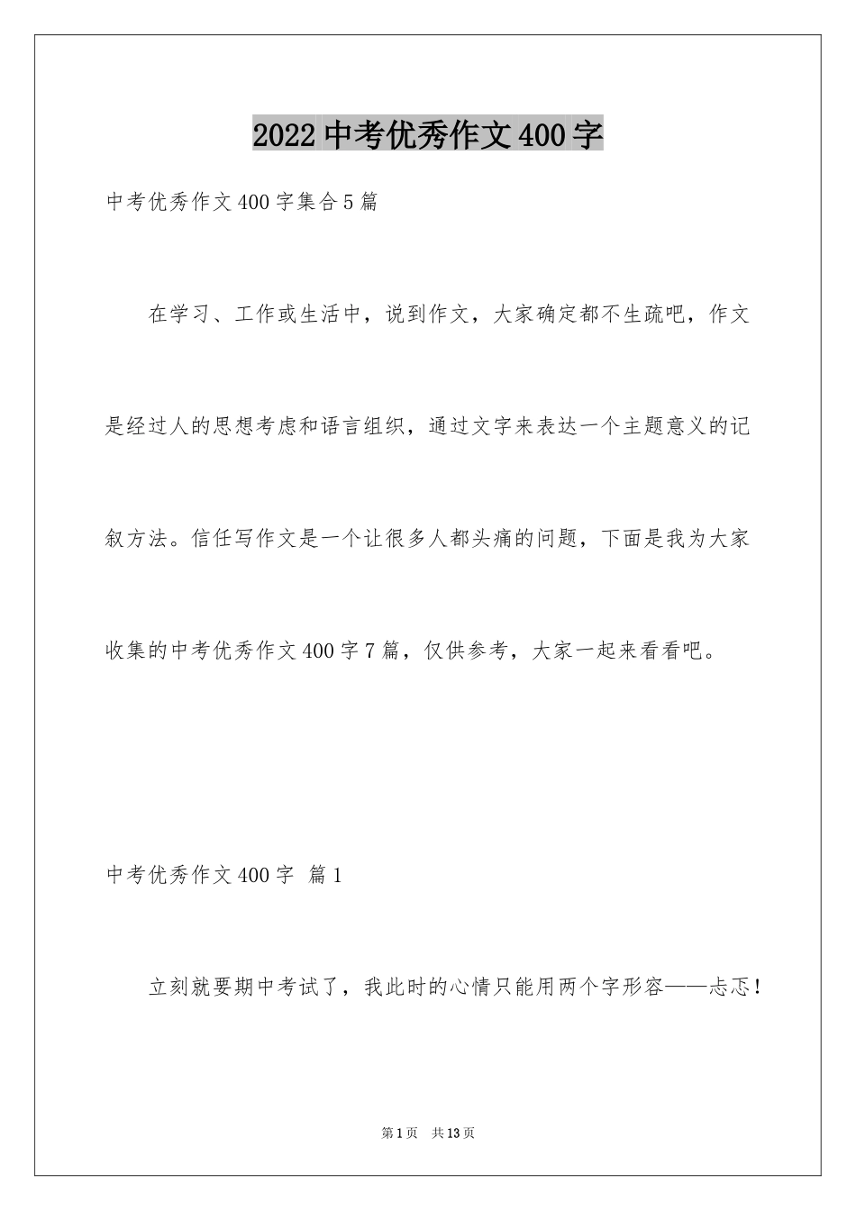 2024中考优秀作文400字_第1页