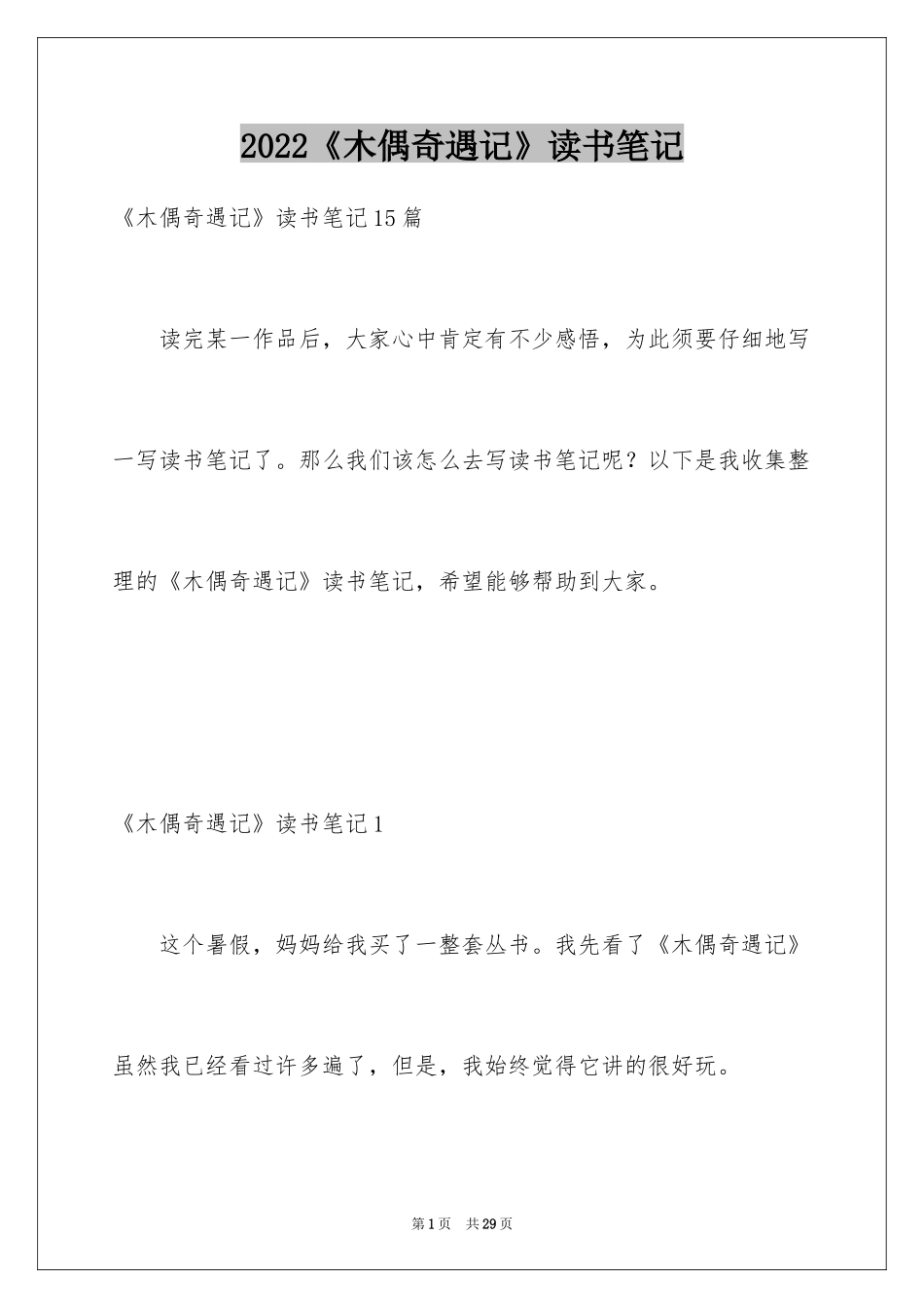 2024《木偶奇遇记》读书笔记_23_第1页