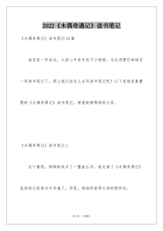 2024《木偶奇遇记》读书笔记_23