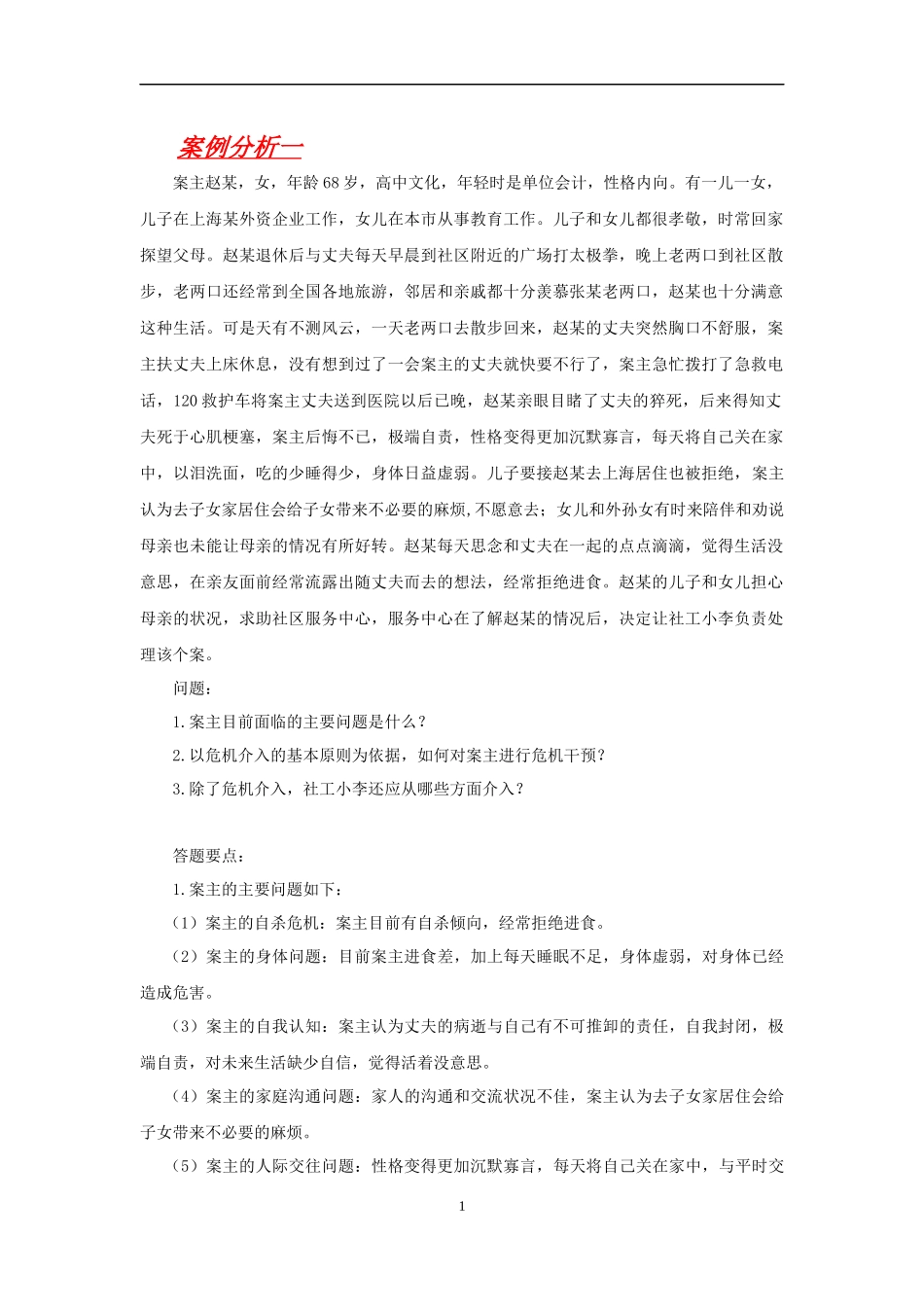老年社会工作案例分析_第1页