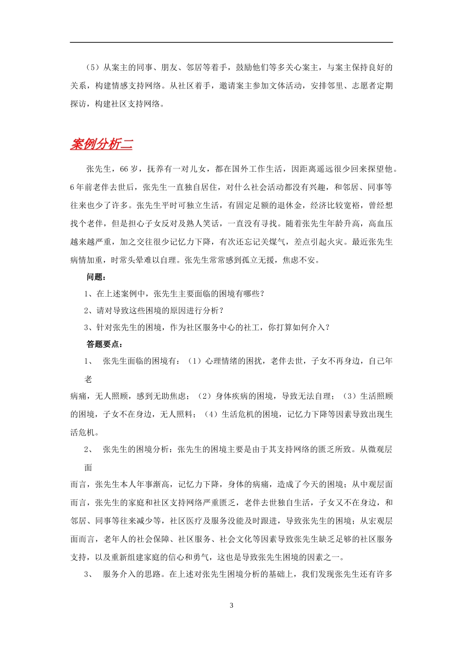 老年社会工作案例分析_第3页