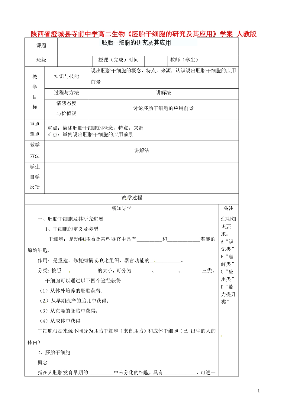 陕西省澄城县寺前中学高二生物《胚胎干细胞的研究及其应用》学案 人教版_第1页