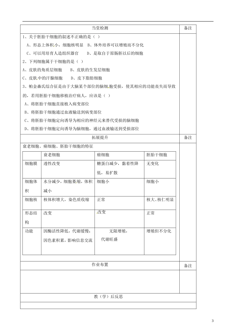 陕西省澄城县寺前中学高二生物《胚胎干细胞的研究及其应用》学案 人教版_第3页