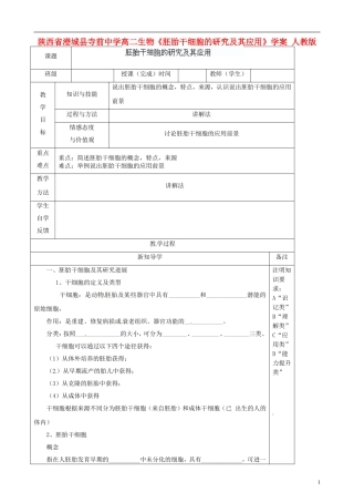 陕西省澄城县寺前中学高二生物《胚胎干细胞的研究及其应用》学案 人教版