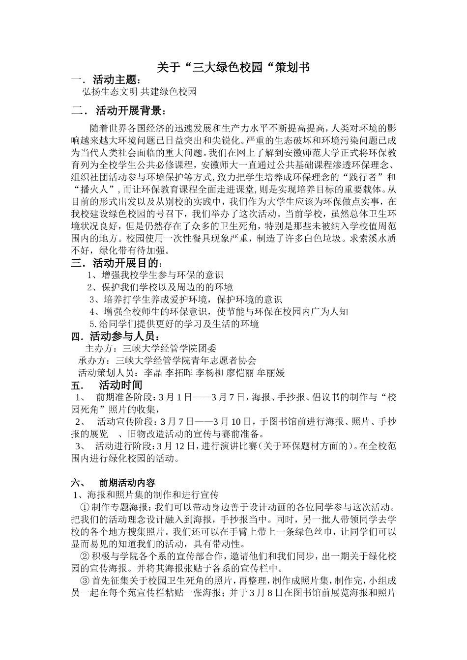 绿色校园策划书_第1页