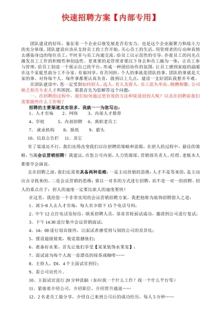 快速招聘方案【绝密】