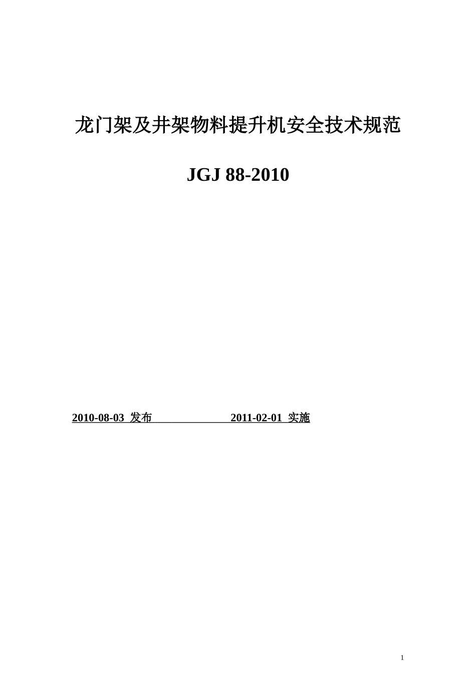 龙门架及井架物料提升机安全技术规范JGJ88-2010_第1页